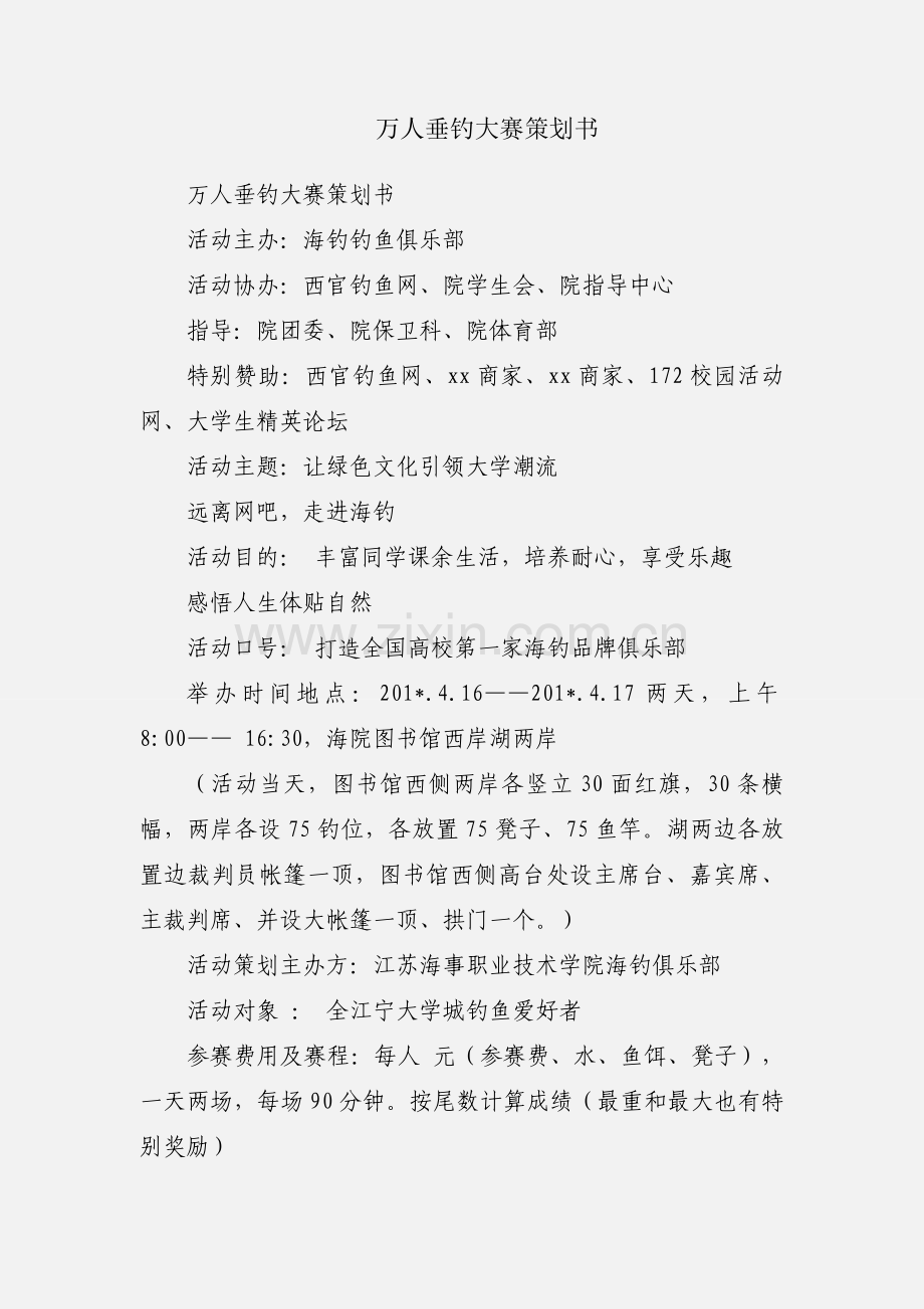 万人垂钓大赛策划书.docx_第1页