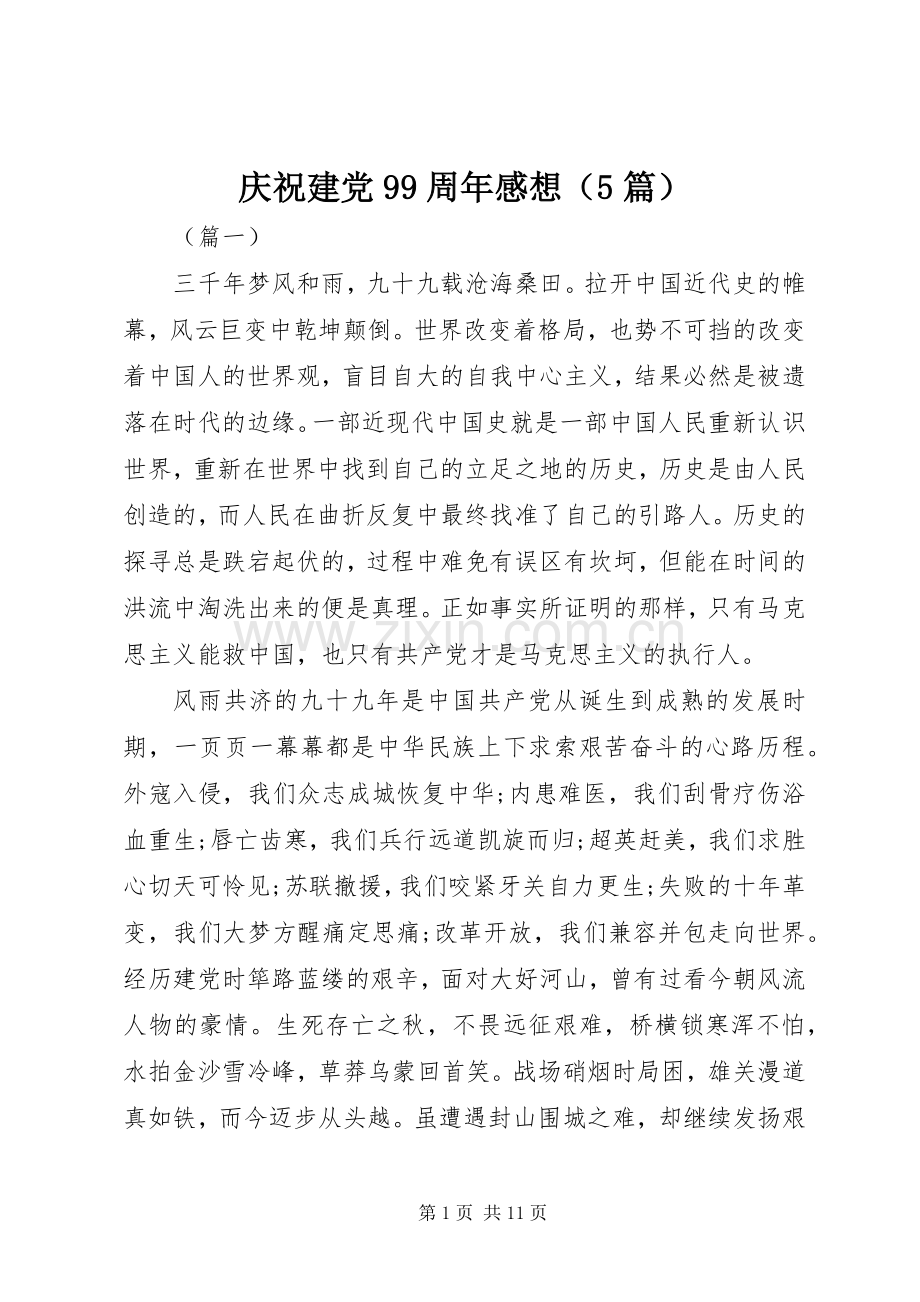 庆祝建党99周年感想（5篇）.docx_第1页