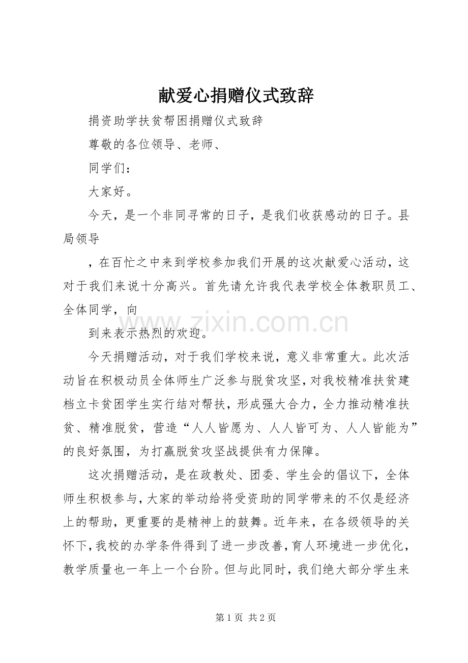 献爱心捐赠仪式致辞.docx_第1页
