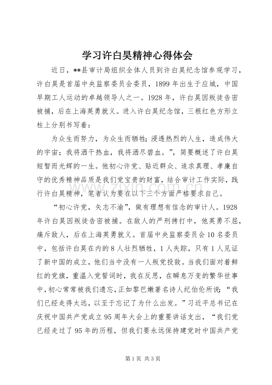 学习许白昊精神心得体会.docx_第1页