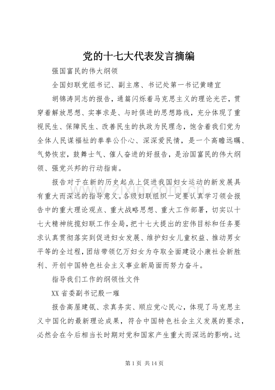 党的十七大代表发言摘编.docx_第1页