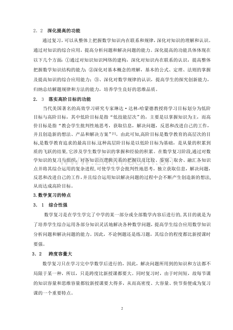 数学复习的目、任务、功能、特点及教学原则的探究.doc_第2页