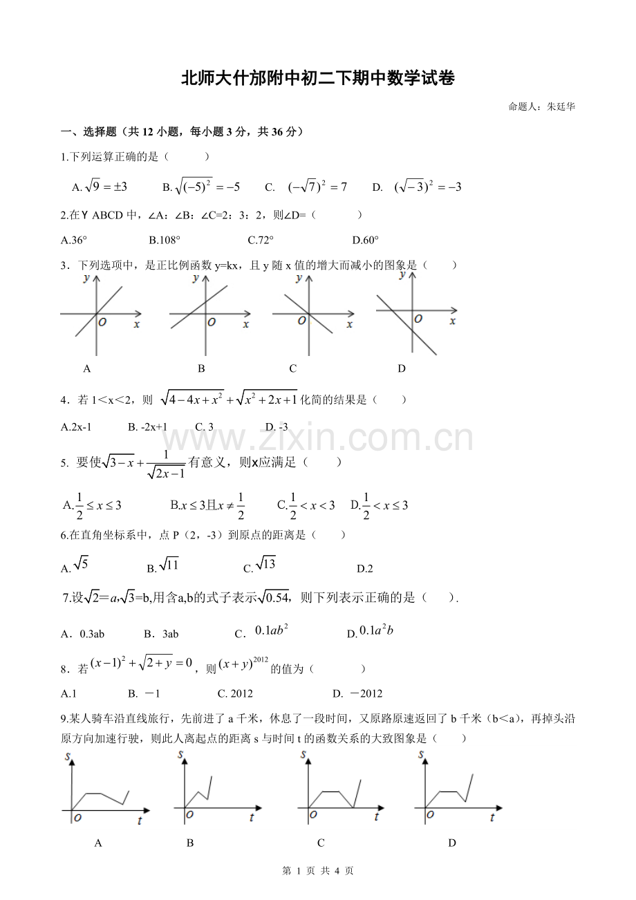 北师大什邡附中月考试题.doc_第1页