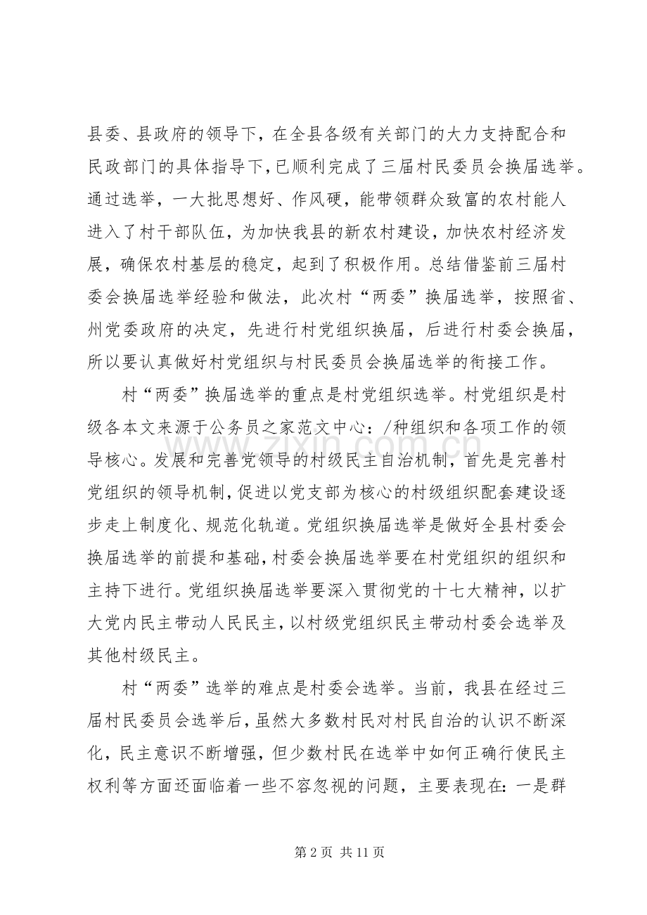 民政局两委换届动员会议上的讲话.docx_第2页