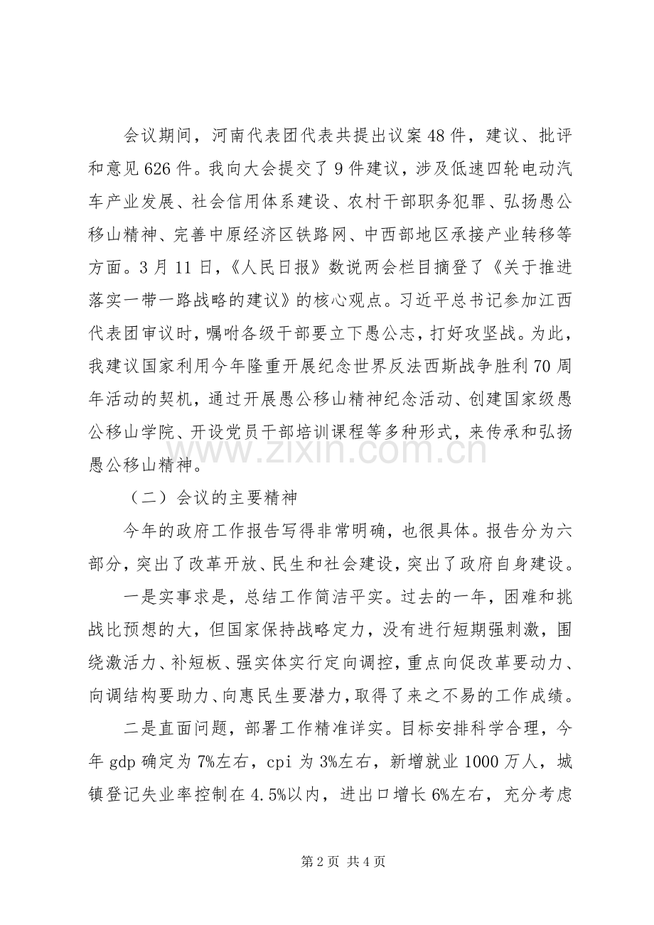 在传达XX年全国两会精神报告会上的讲话摘要.docx_第2页