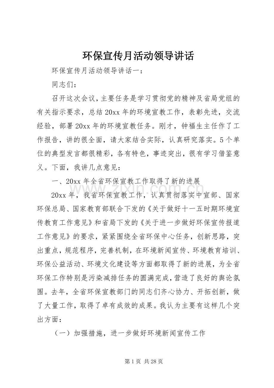 环保宣传月活动领导讲话.docx_第1页