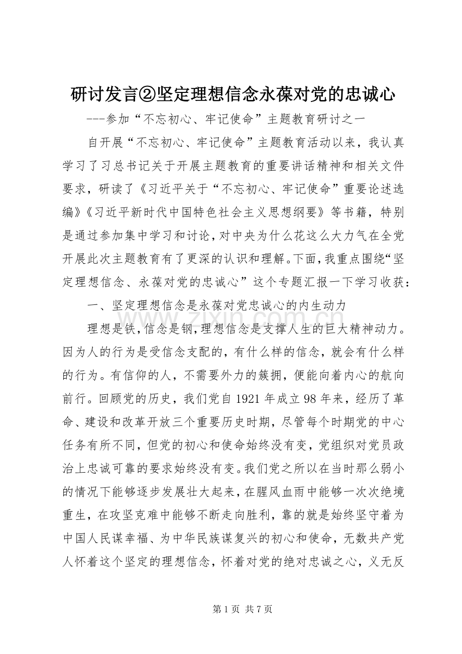 研讨发言②坚定理想信念永葆对党的忠诚心.docx_第1页