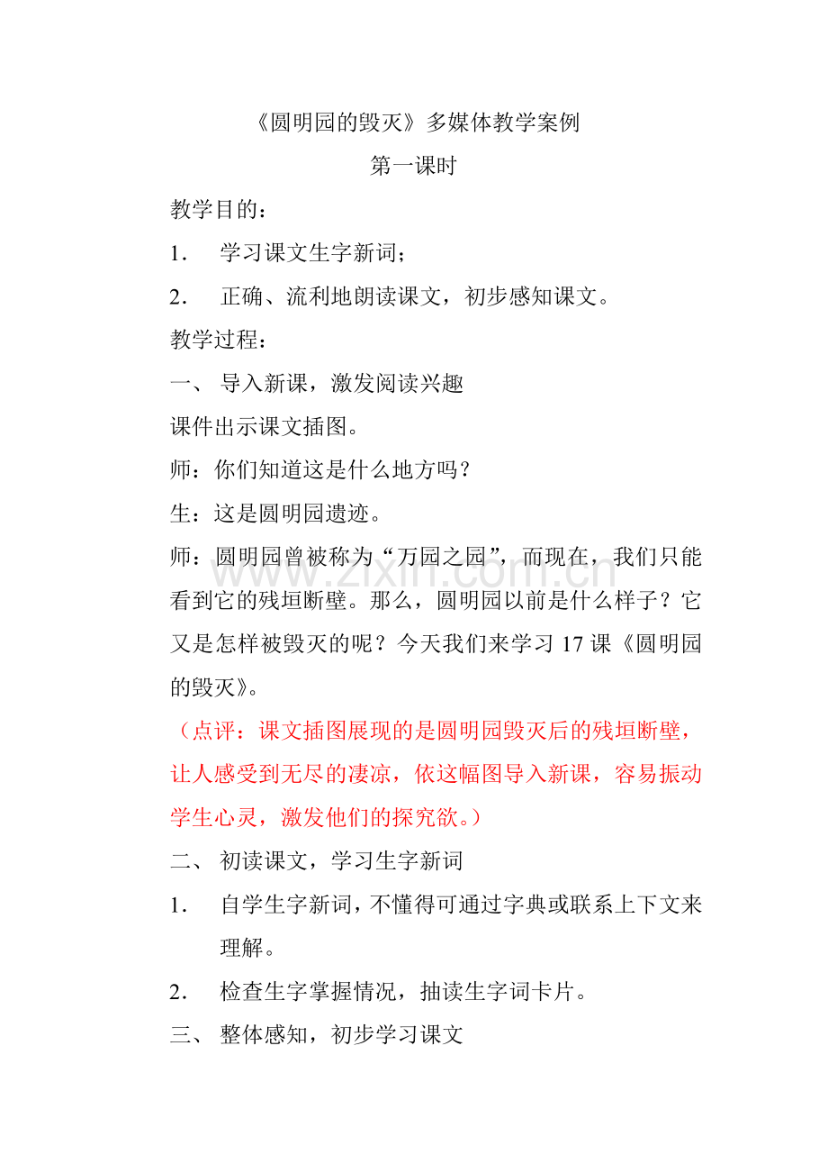 《圆明园的毁灭》多媒体教学案例.doc_第1页