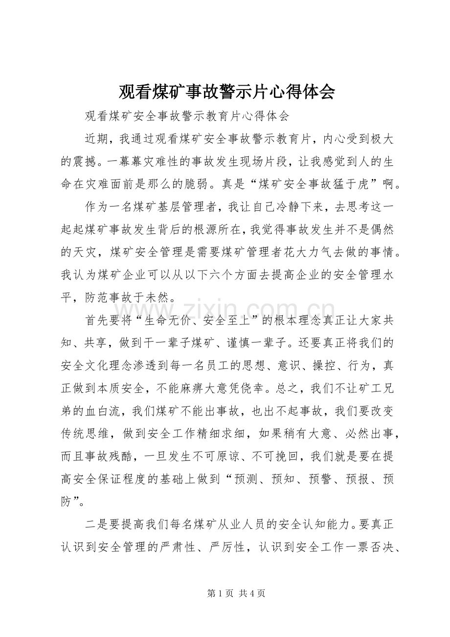 观看煤矿事故警示片心得体会.docx_第1页
