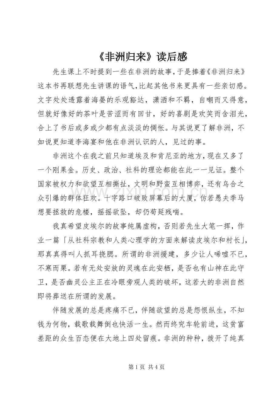 《非洲归来》读后感.docx_第1页