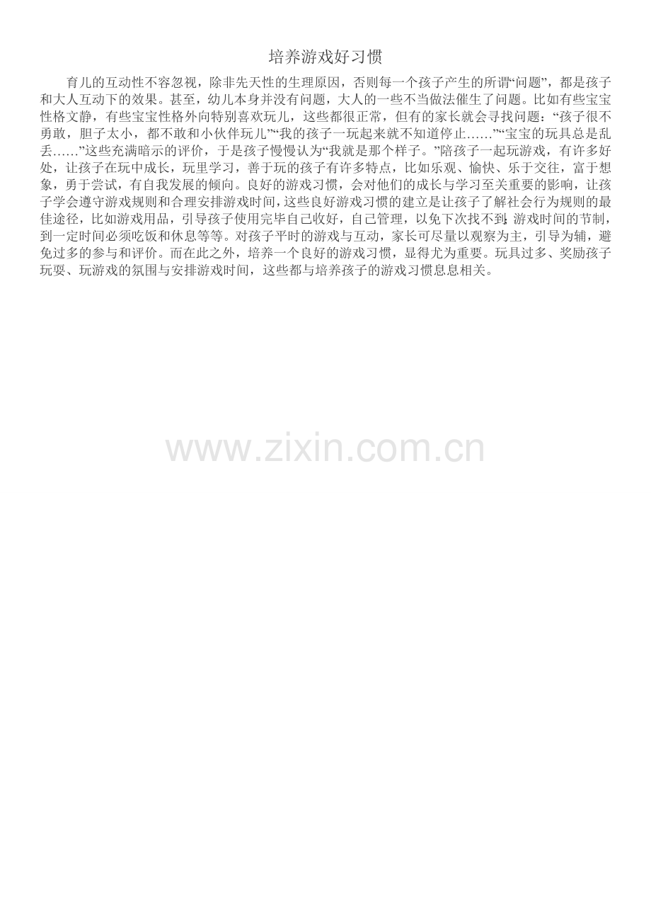 培养游戏好习惯.doc_第1页