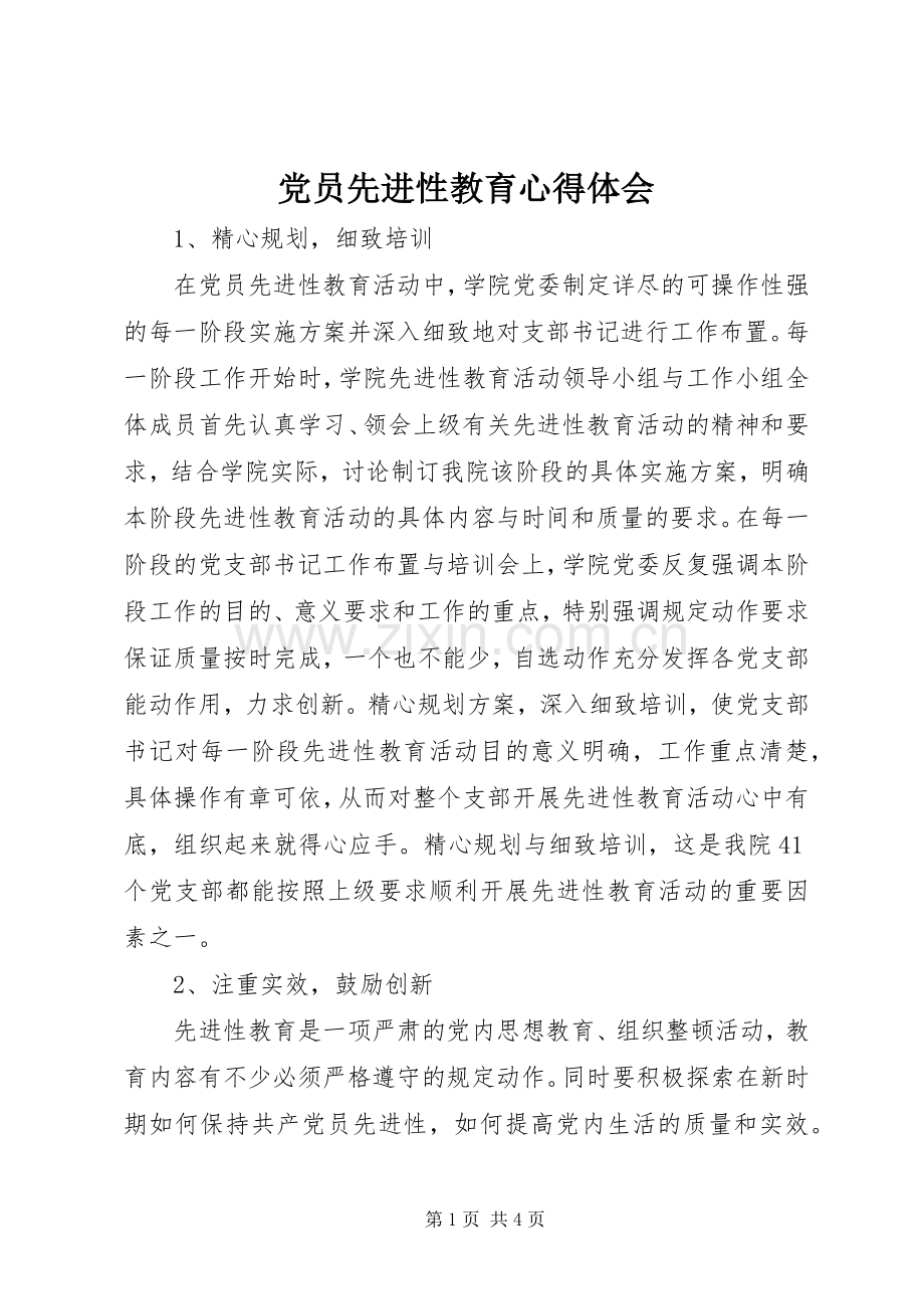 党员先进性教育心得体会.docx_第1页