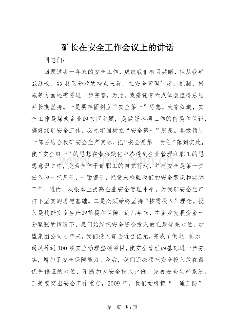 矿长在安全工作会议上的讲话.docx_第1页