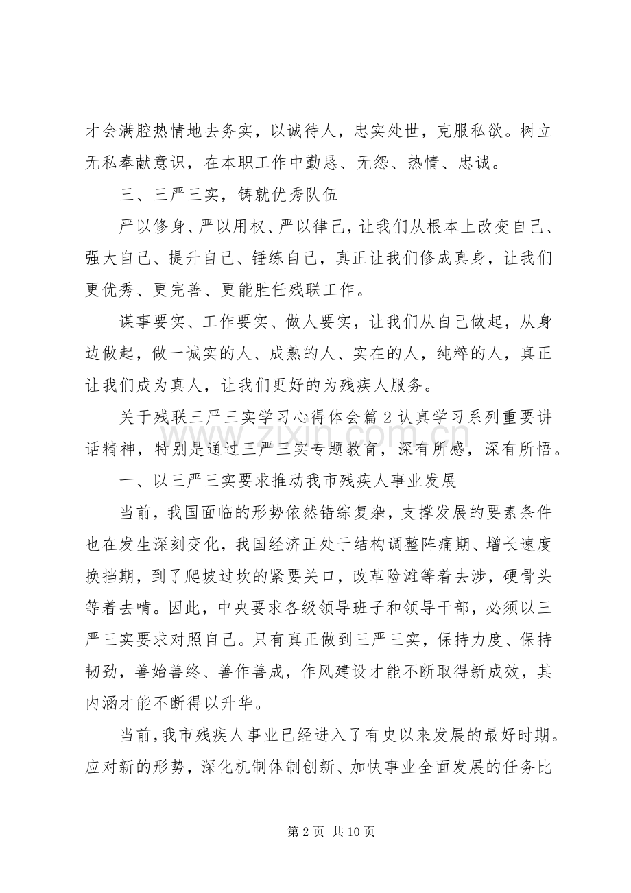关于残联三严三实学习心得体会.docx_第2页