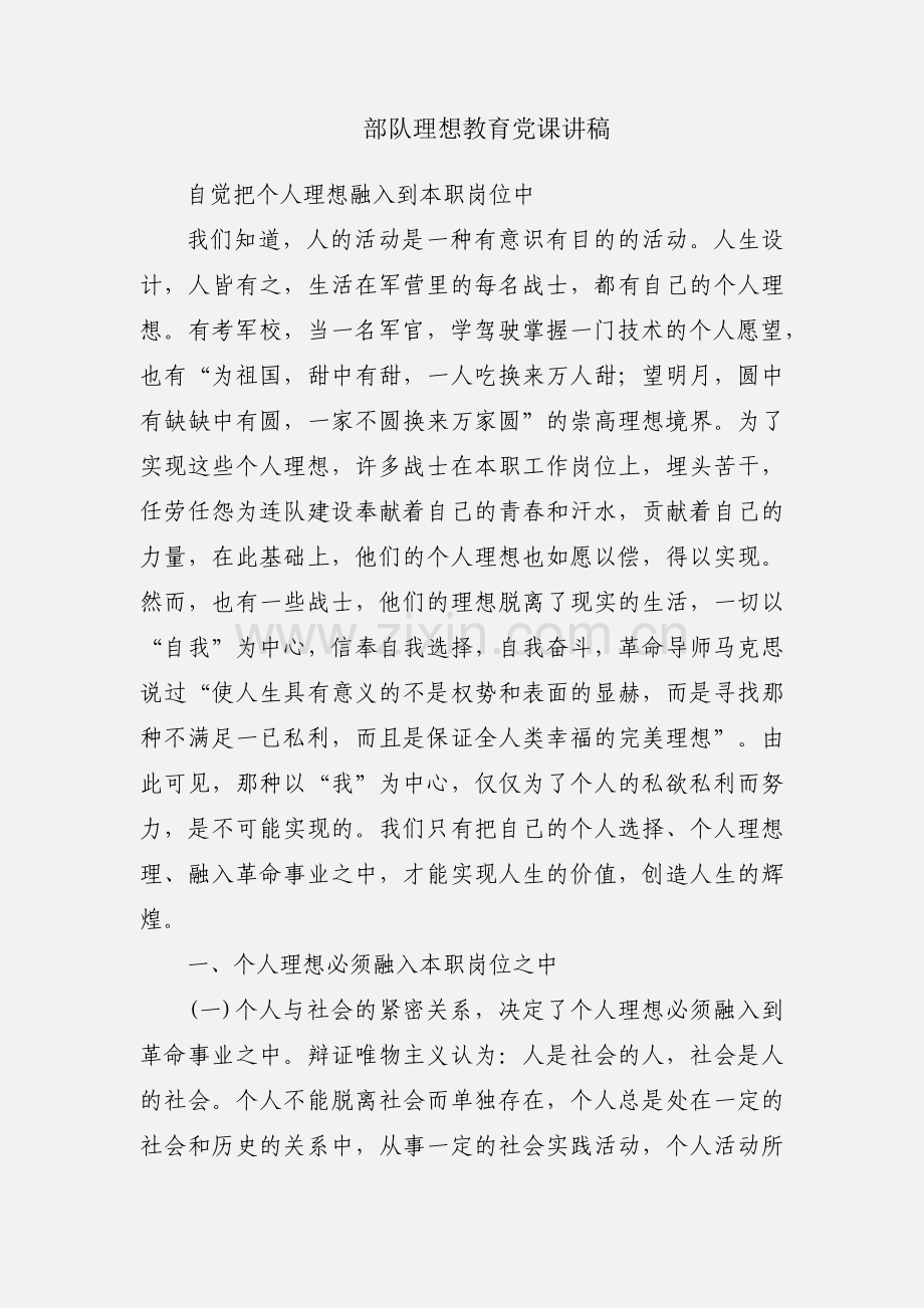 部队理想教育党课讲稿.docx_第1页