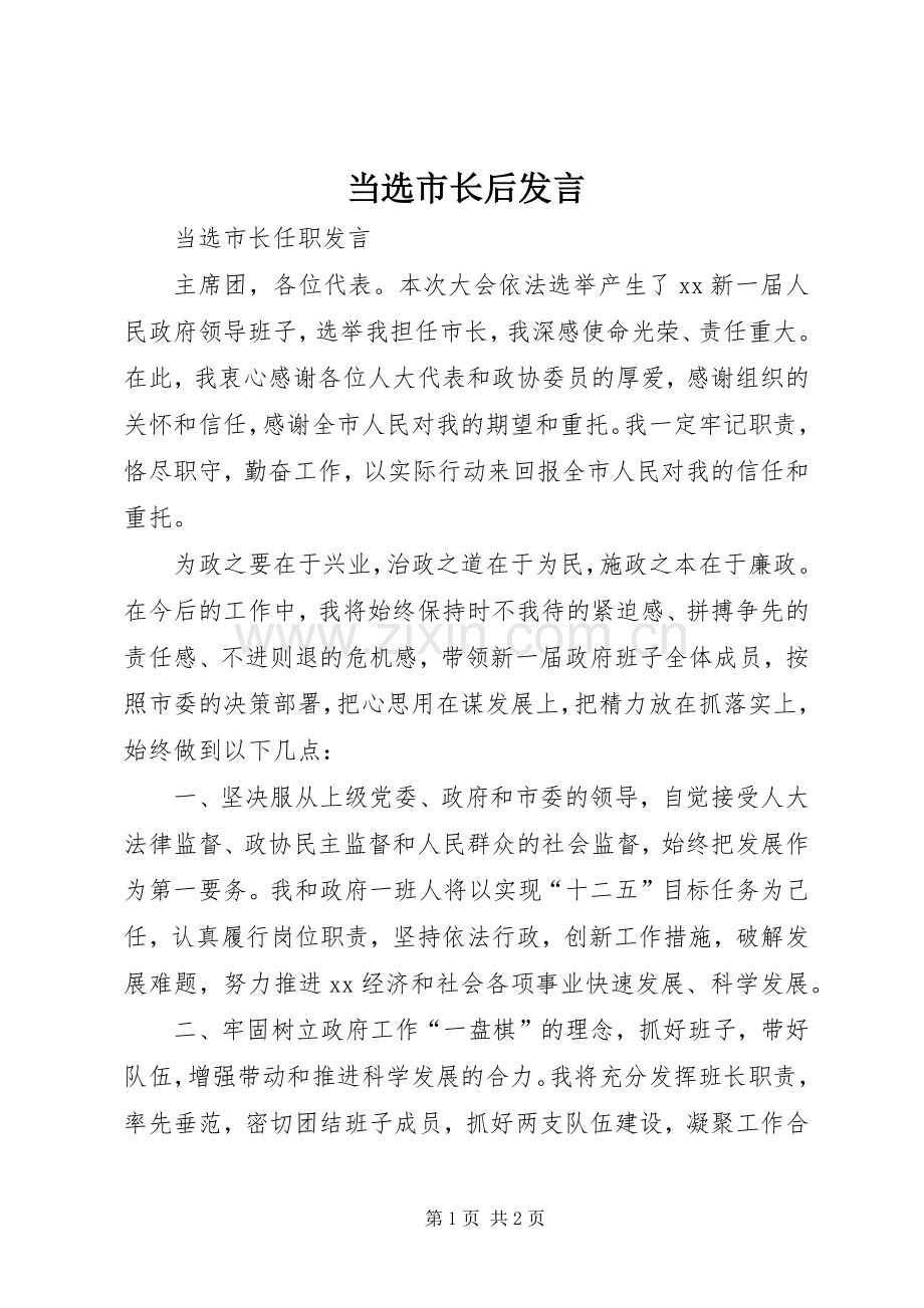 当选市长后发言.docx_第1页