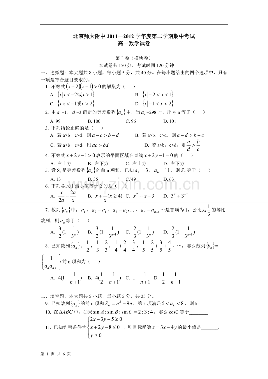 北京市师大附中2011-2012学年高一下学期期中考试数学试卷.doc_第1页