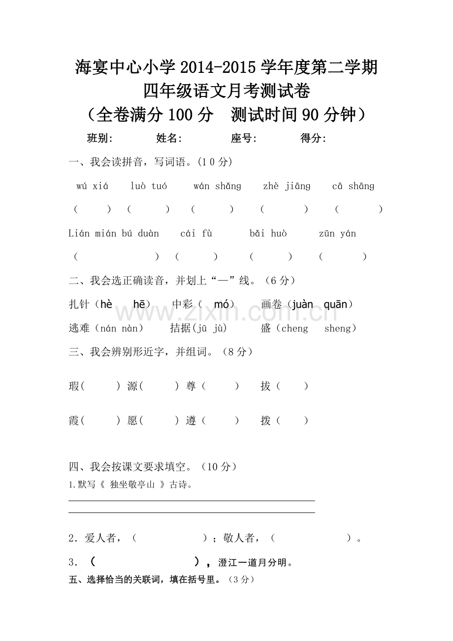 海宴中心小学2014-2015月考.doc_第1页