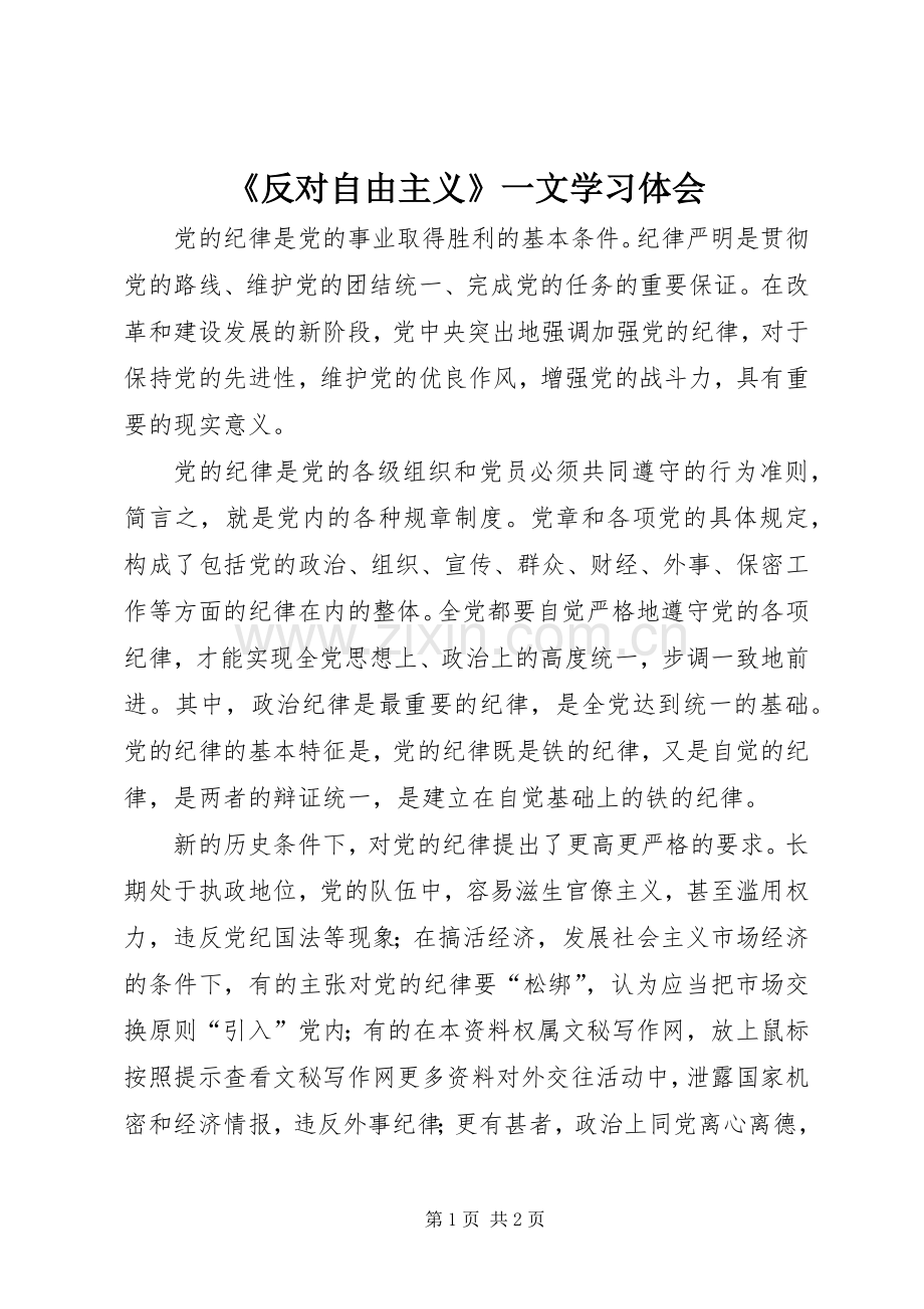 《反对自由主义》一文学习体会.docx_第1页