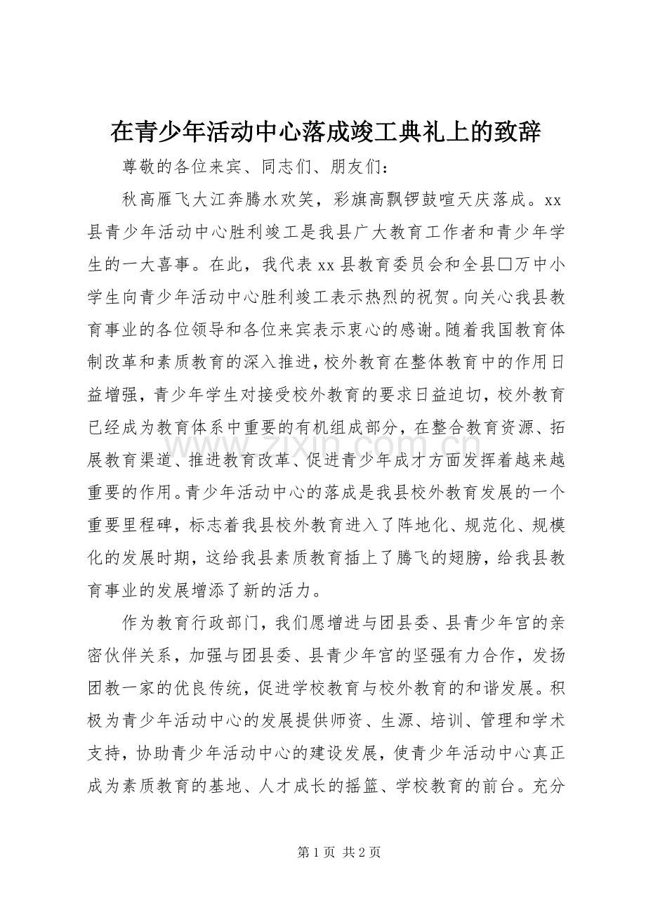 在青少年活动中心落成竣工典礼上的致辞.docx_第1页