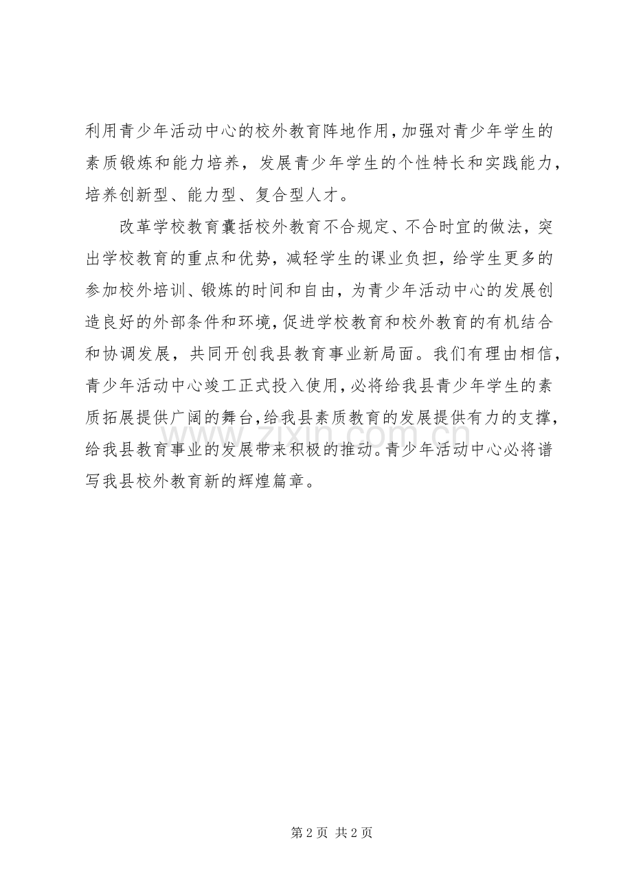 在青少年活动中心落成竣工典礼上的致辞.docx_第2页
