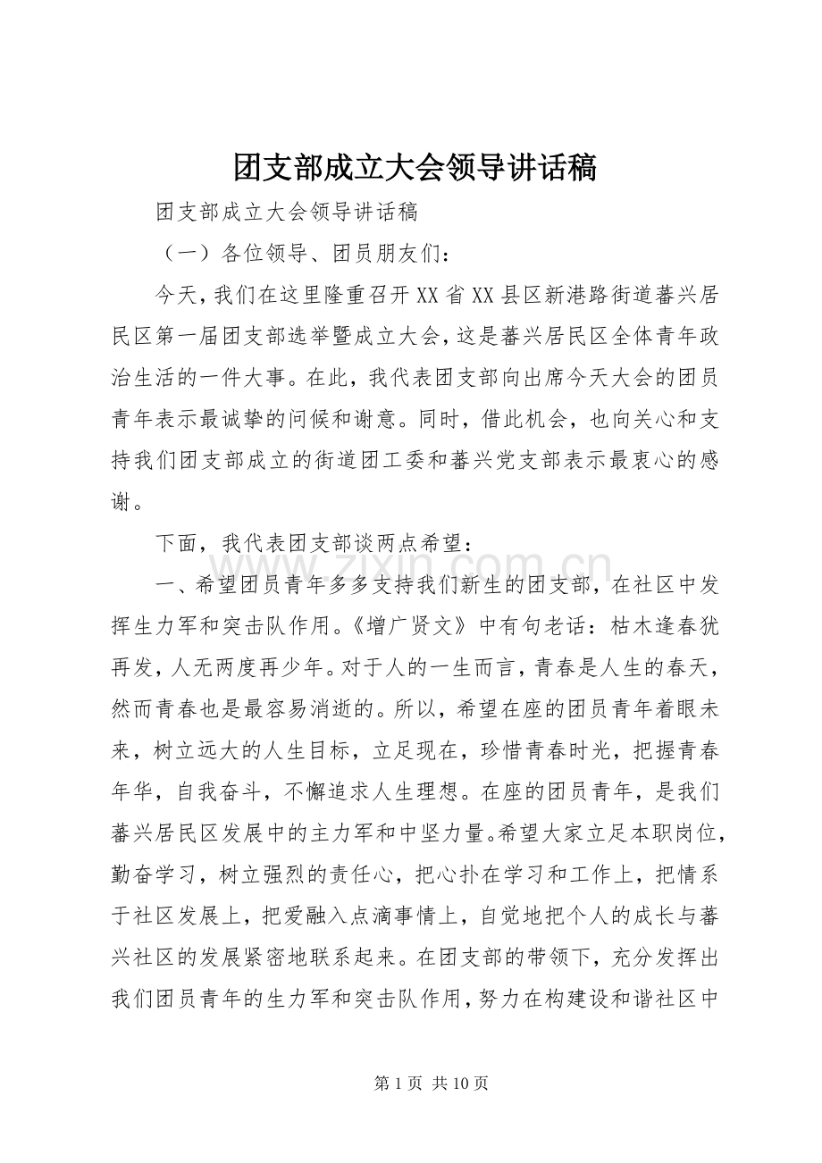 团支部成立大会领导讲话稿.docx_第1页