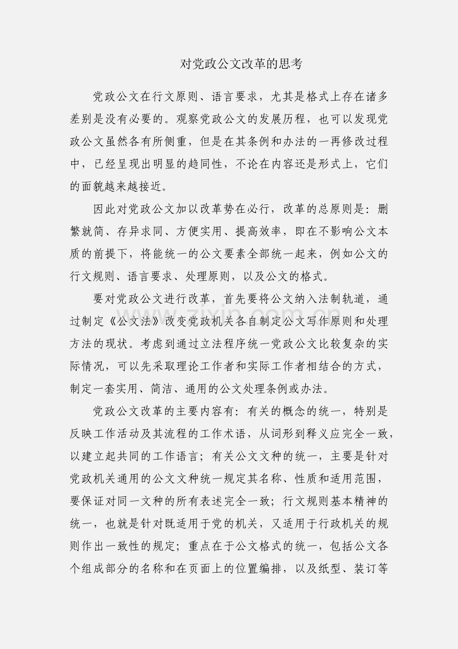 对党政公文改革的思考.docx_第1页