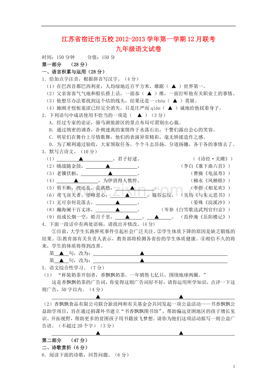 江苏省宿迁市五校2013届九年级语文12月联考试题-苏教版.doc_第1页