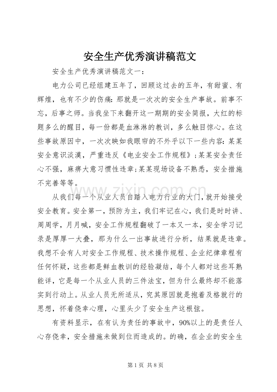 安全生产优秀演讲稿范文.docx_第1页
