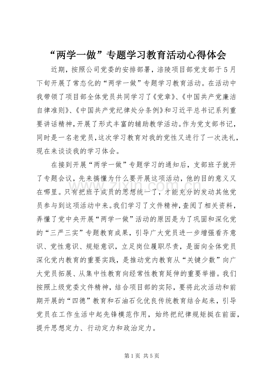 “两学一做”专题学习教育活动心得体会.docx_第1页