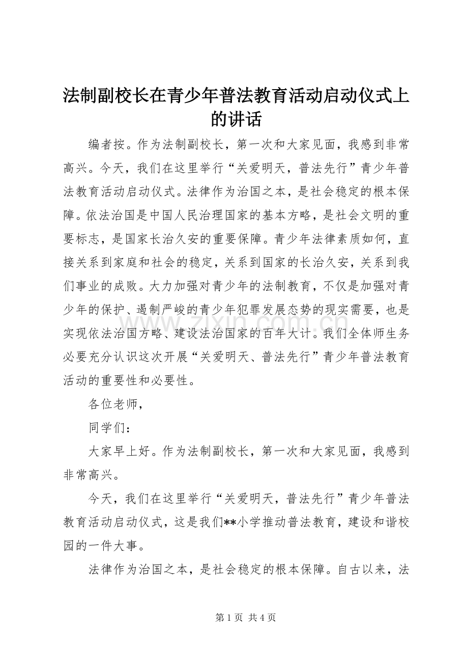 法制副校长在青少年普法教育活动启动仪式上的讲话.docx_第1页