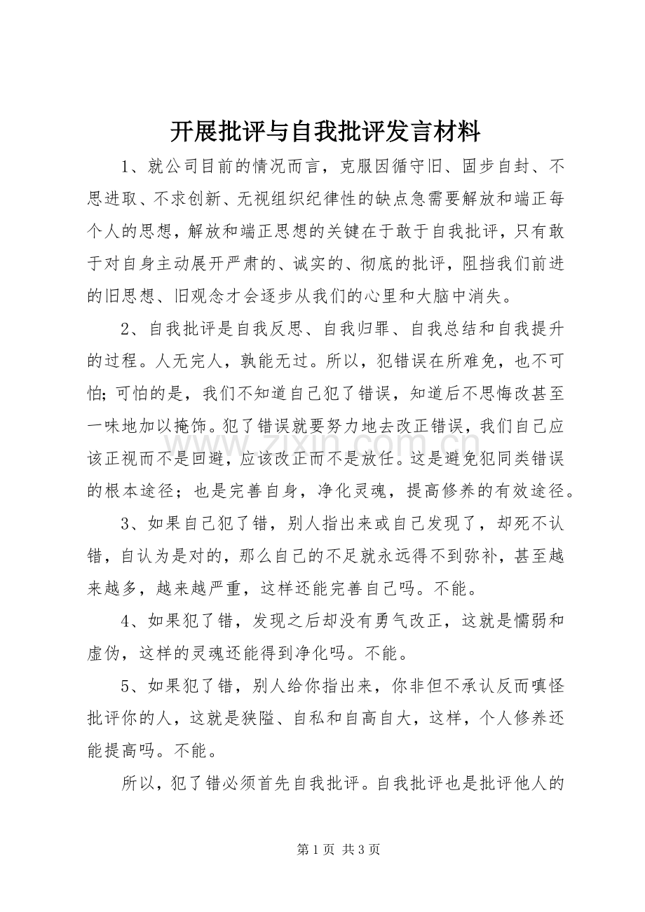 开展批评与自我批评发言材料.docx_第1页