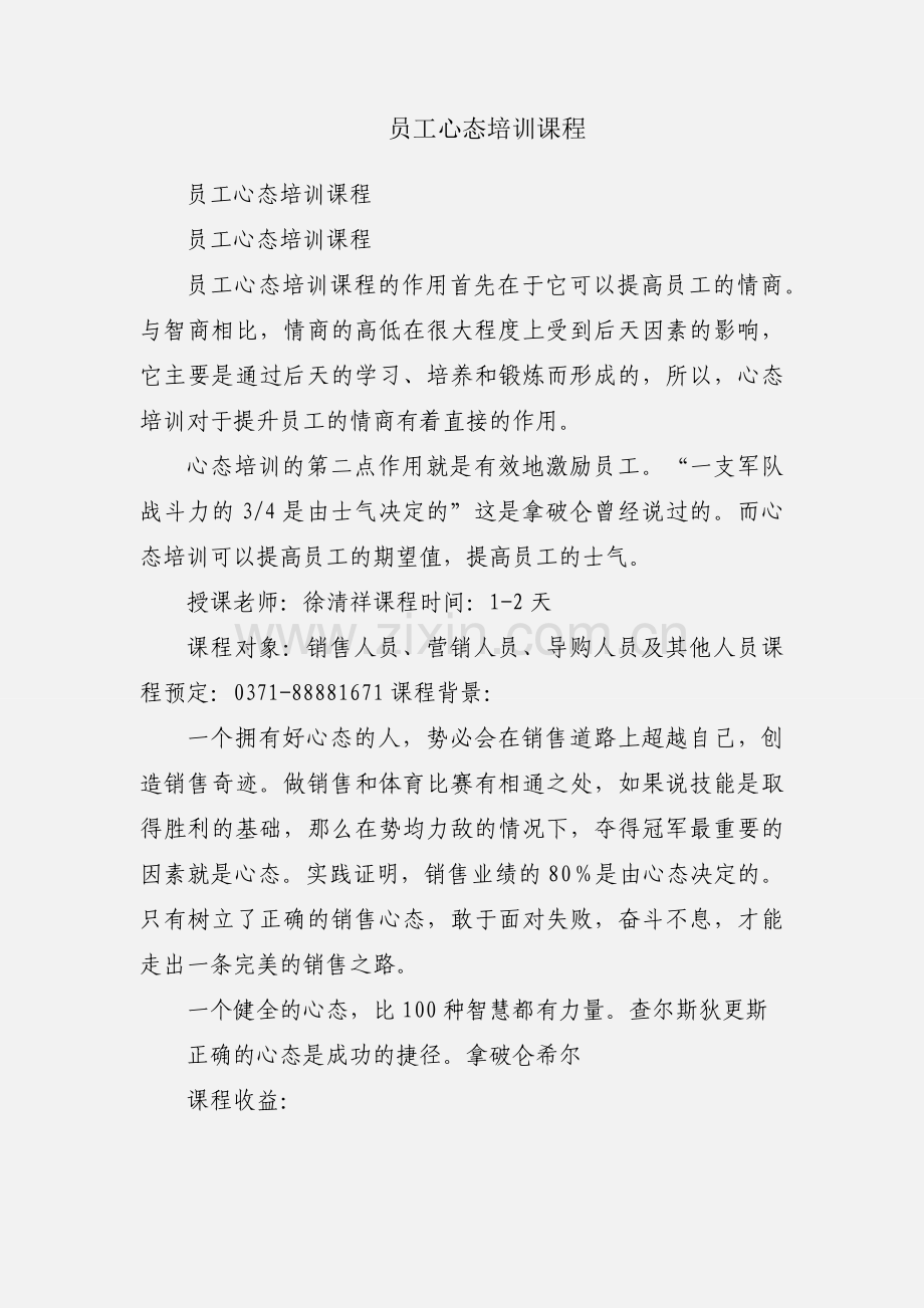 员工心态培训课程.docx_第1页
