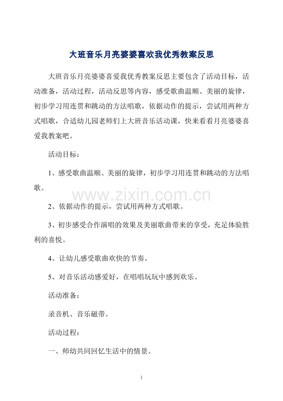 大班音乐月亮婆婆喜欢我优秀教案反思.docx_第1页