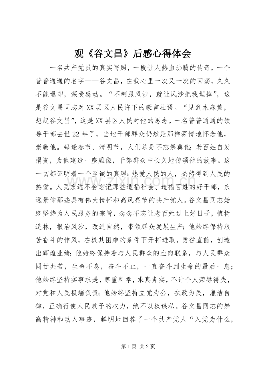 观《谷文昌》后感心得体会.docx_第1页