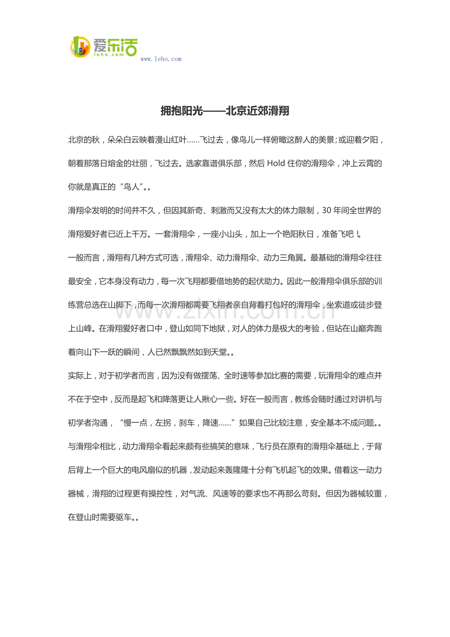 拥抱阳光——北京近郊滑翔.docx_第1页