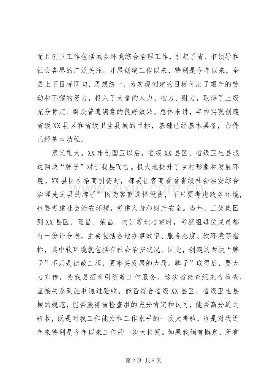平安创建暨创卫迎检会发言稿.docx_第2页