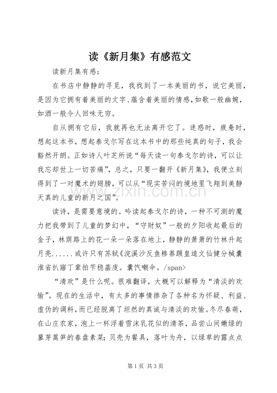 读《新月集》有感范文.docx_第1页