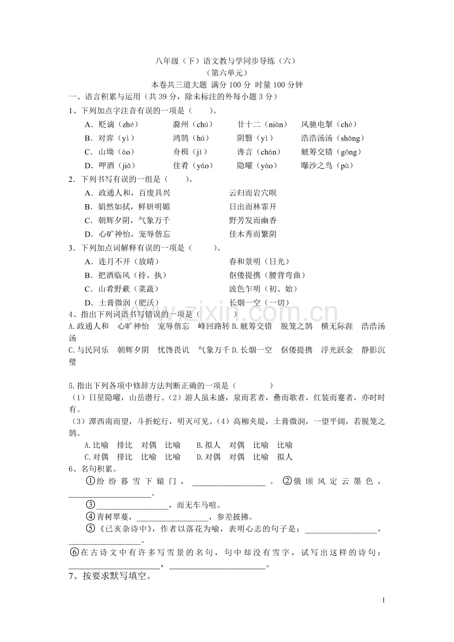 八年级(下)语文教与学同步导练(六)附答案.doc_第1页