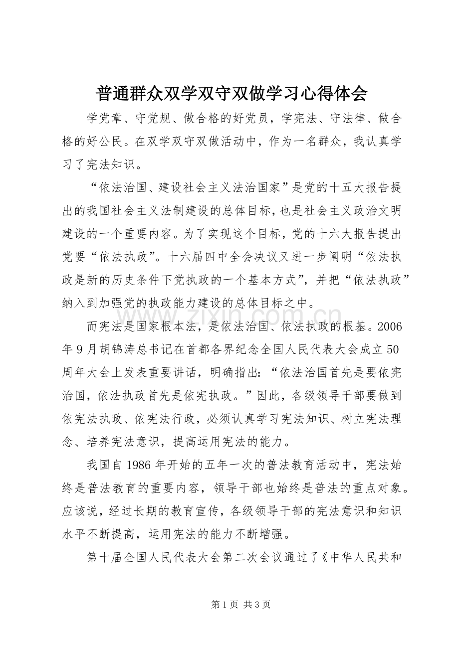 普通群众双学双守双做学习心得体会.docx_第1页