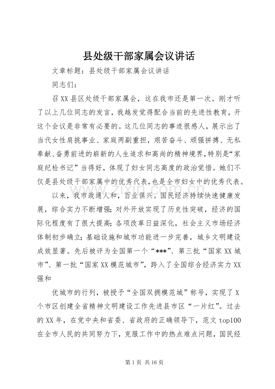 县处级干部家属会议讲话.docx_第1页