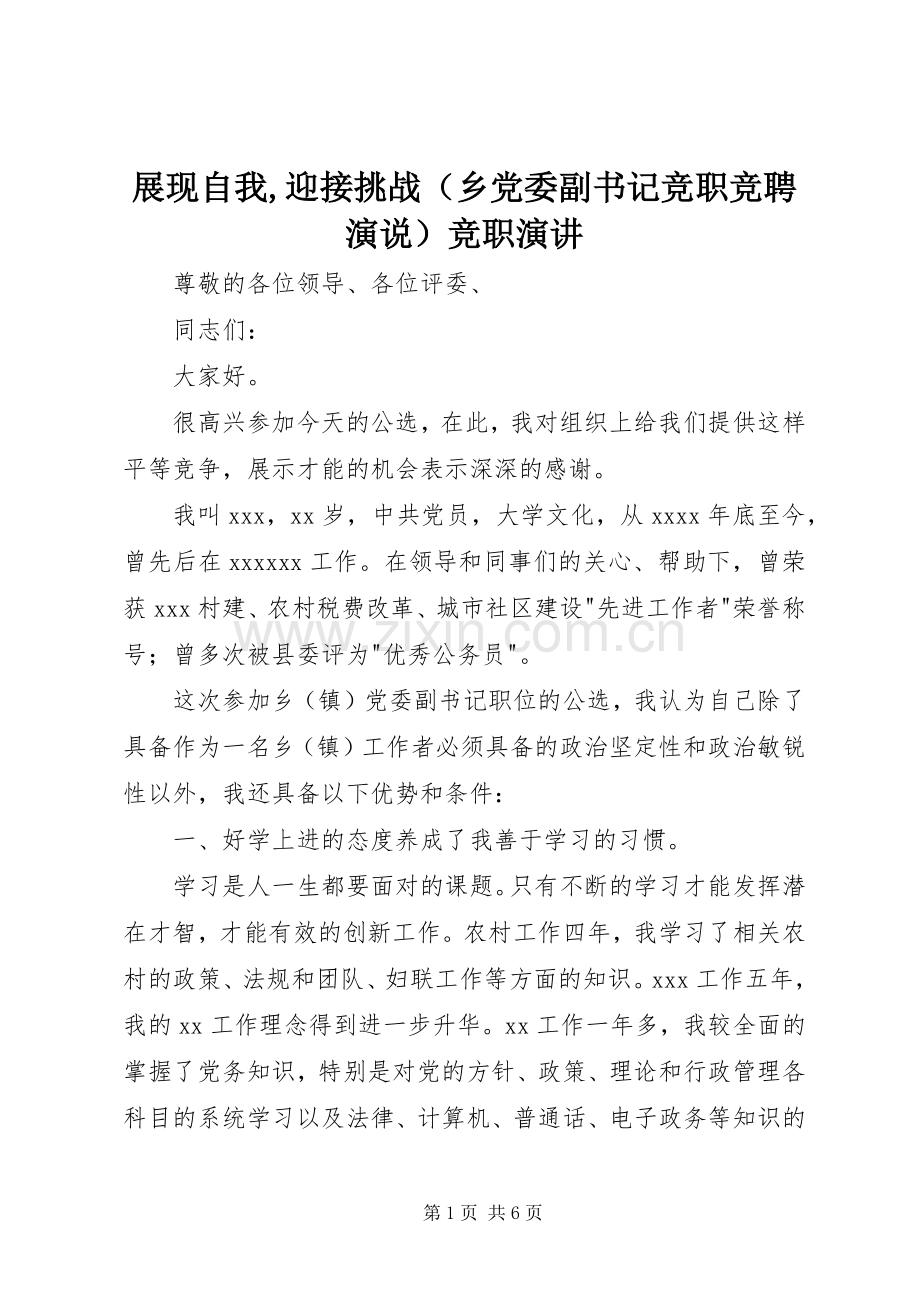 展现自我,迎接挑战（乡党委副书记竞职竞聘演说）竞职演讲.docx_第1页