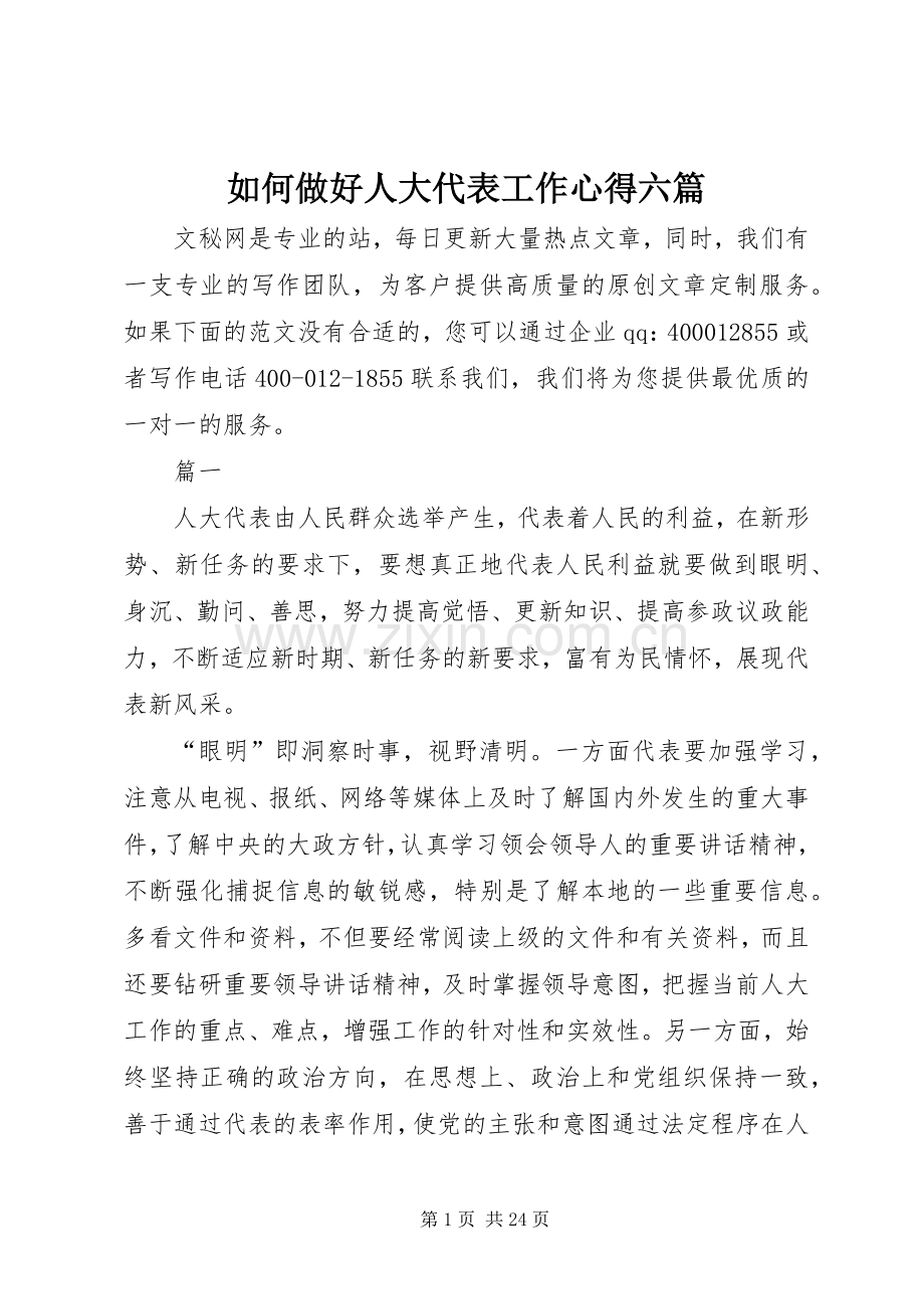如何做好人大代表工作心得六篇.docx_第1页