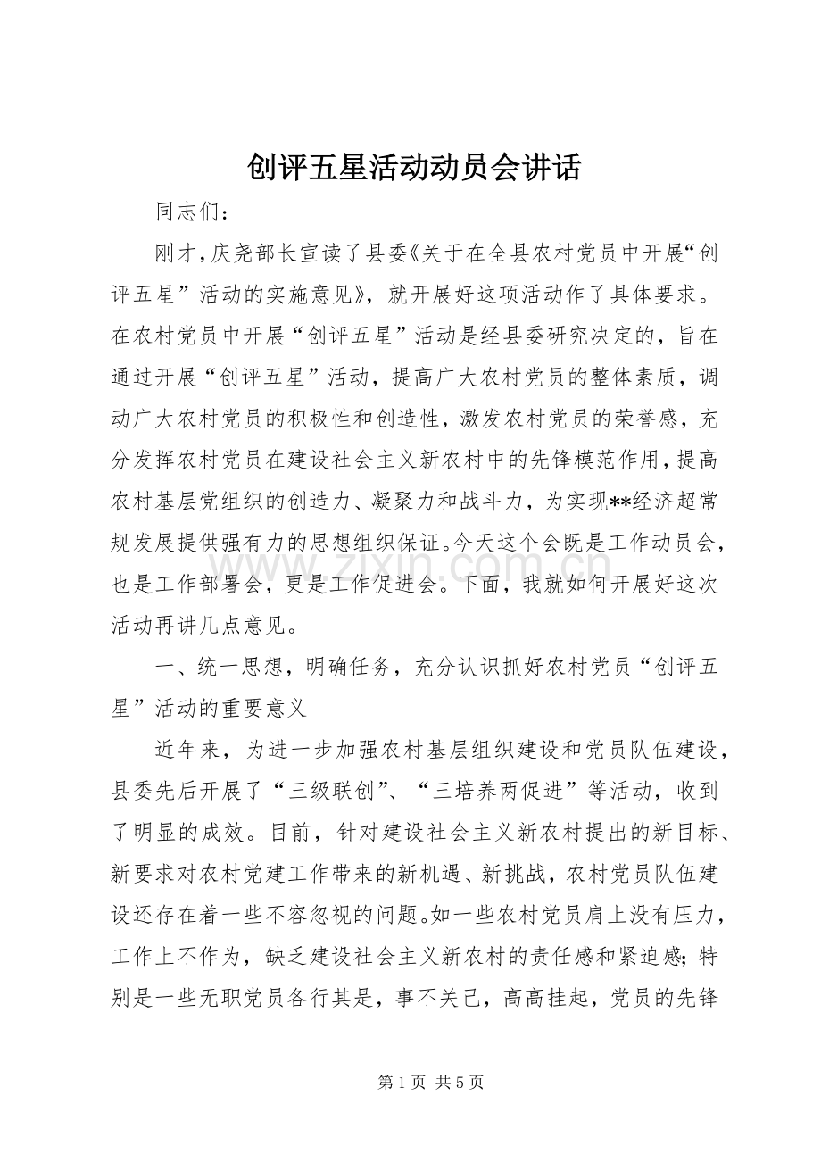 创评五星活动动员会讲话.docx_第1页