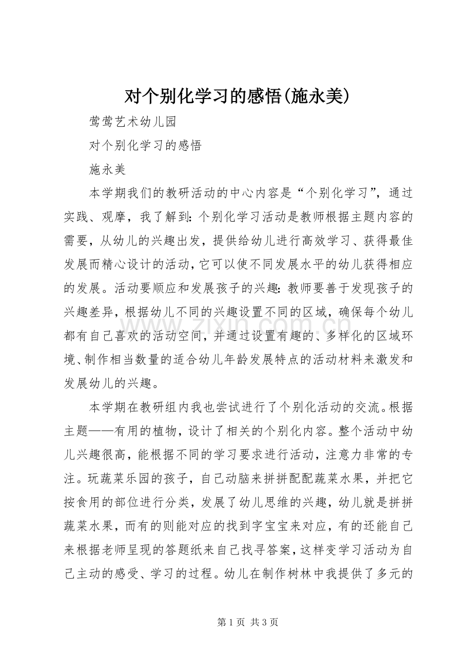 对个别化学习的感悟(施永美).docx_第1页