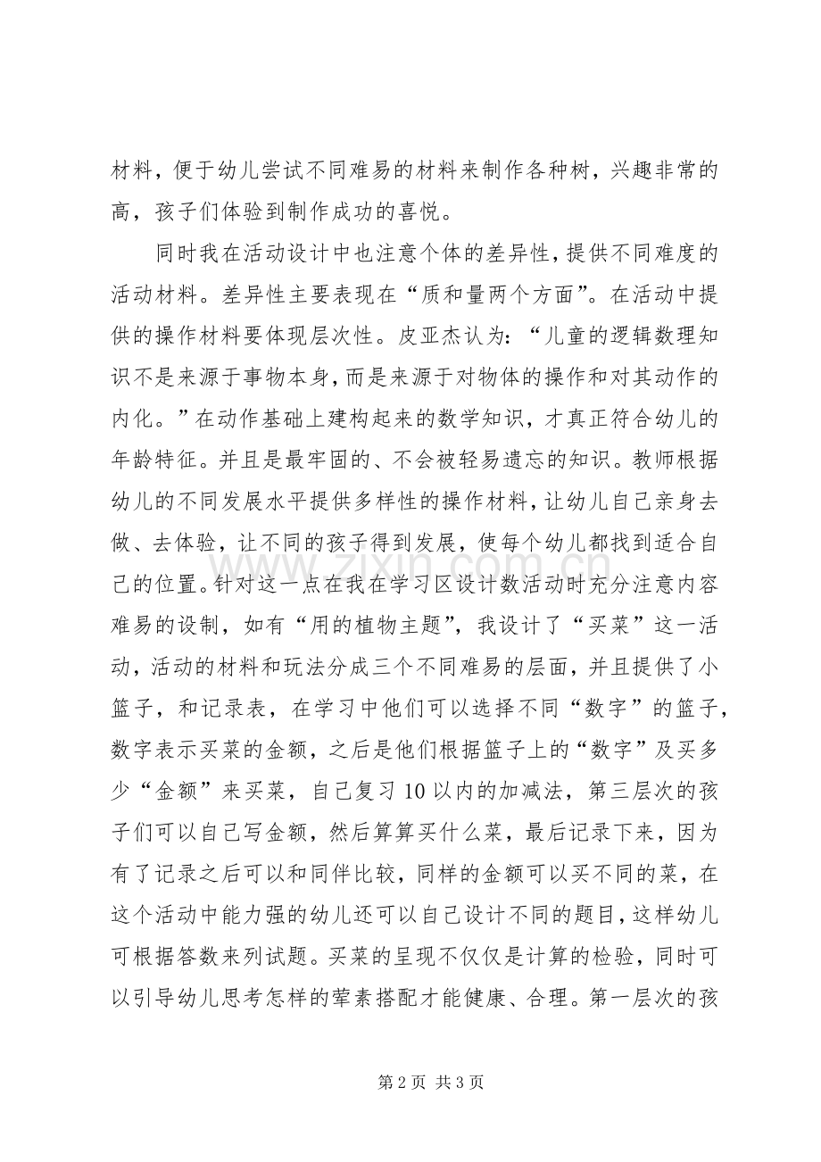 对个别化学习的感悟(施永美).docx_第2页