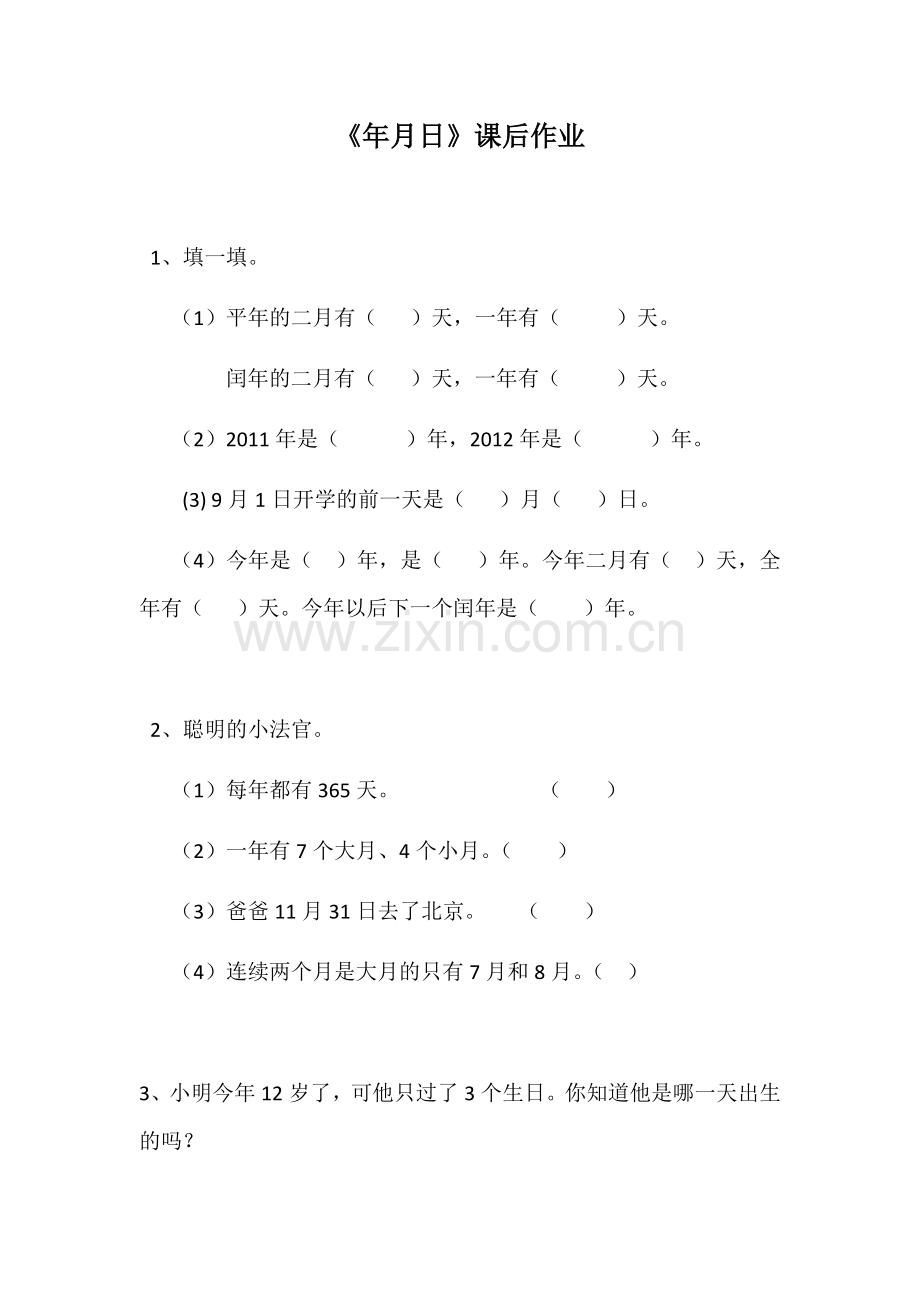 人教2011版小学数学三年级巩固练习检测.docx_第1页
