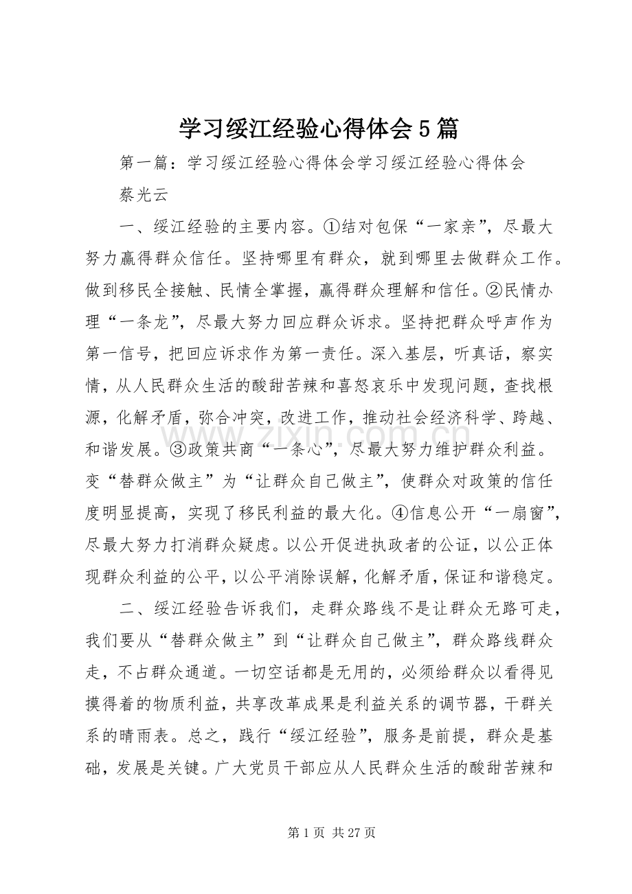 学习绥江经验心得体会5篇.docx_第1页