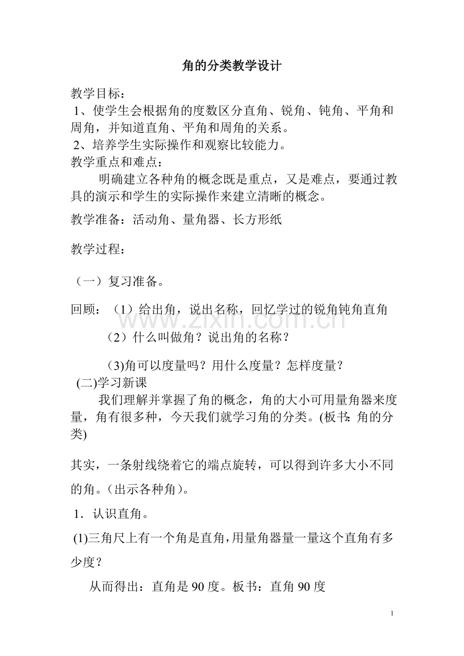 小学人教四年级数学jiaodefenlei.doc_第1页