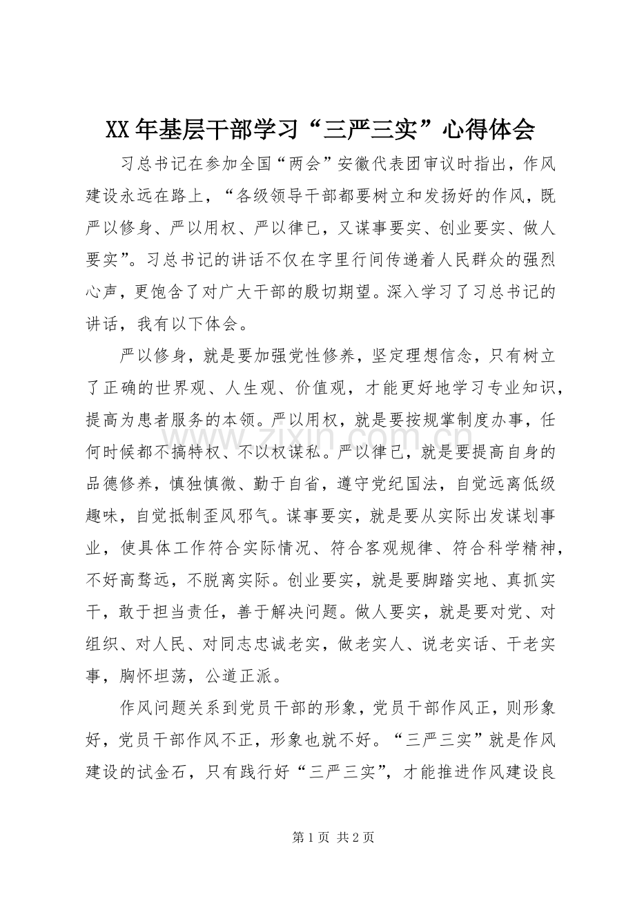 XX年基层干部学习“三严三实”心得体会.docx_第1页